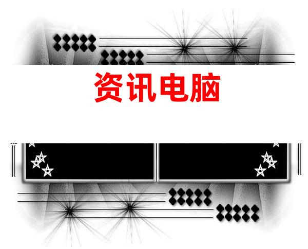 资讯电脑